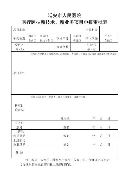 医疗医技新技术、新业务项目申报审批表