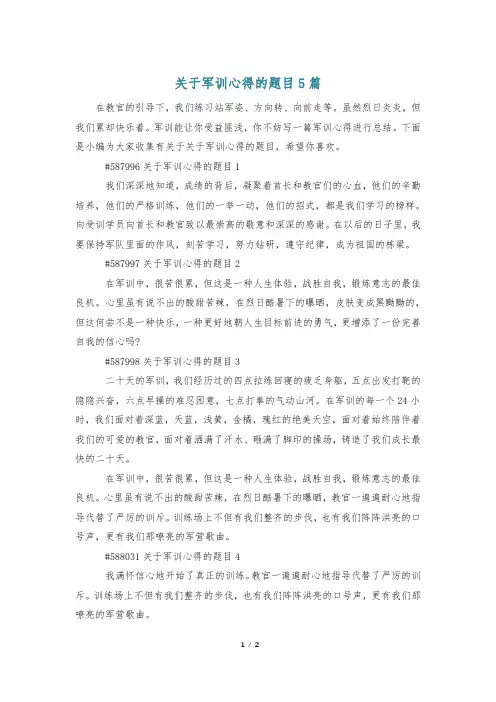 关于军训心得的题目5篇