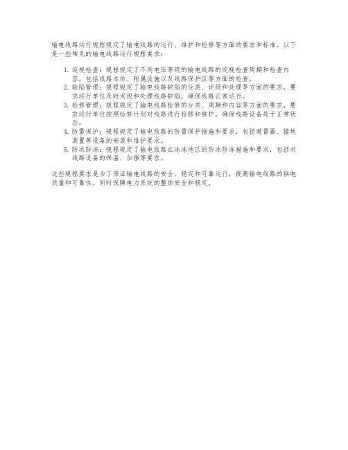 输电线路运行规程