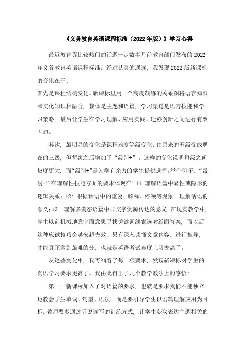 3篇中小学教师参加《义务教育英语课程标准(2022年版)》学习培训研讨交流心得体会