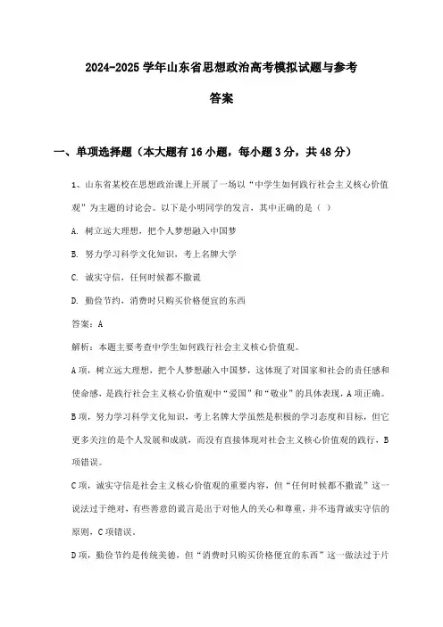 山东省思想政治高考2024-2025学年模拟试题与参考答案