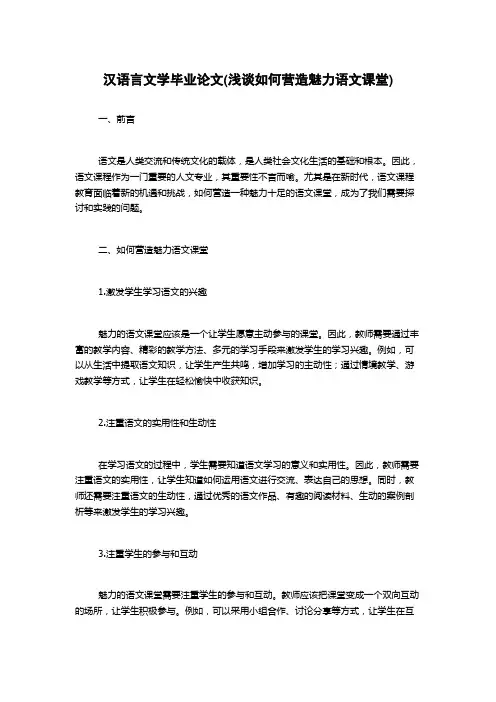 汉语言文学毕业论文(浅谈如何营造魅力语文课堂)