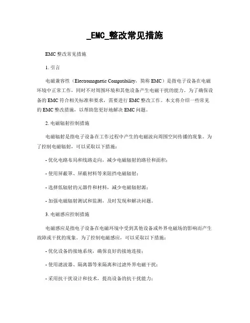 _EMC_整改常见措施