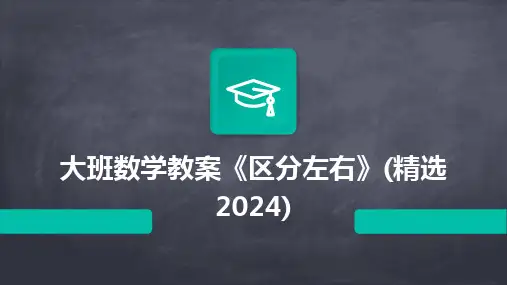 大班数学教案《区分左右》(精选2024)