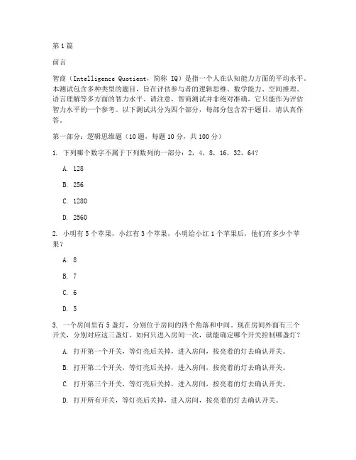 智商测试题word版(3篇)