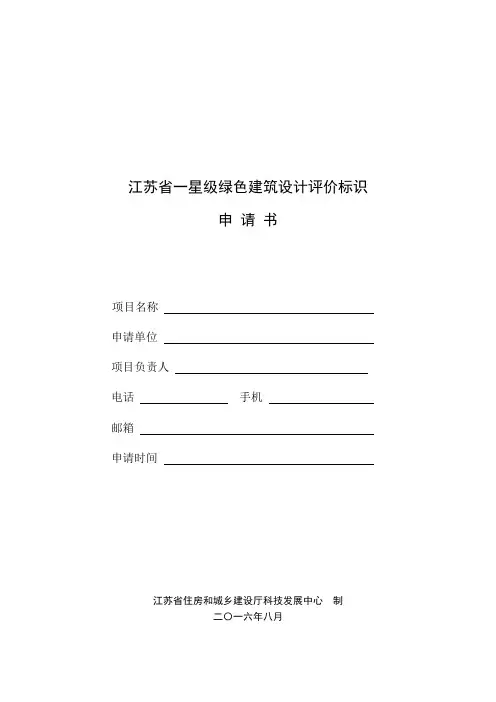 江苏一星级绿色建筑设计评价标识