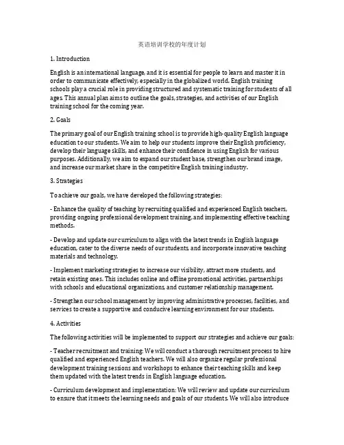 英语培训学校的年度计划
