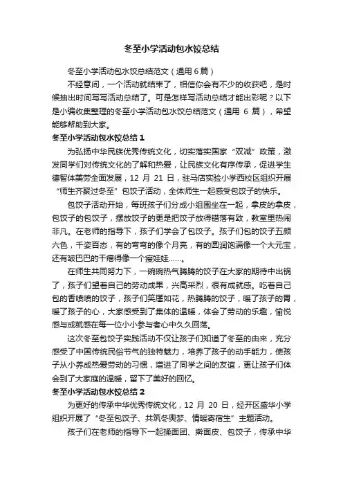 冬至小学活动包水饺总结范文（通用6篇）