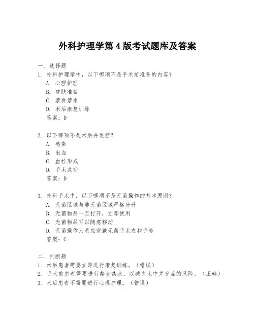 外科护理学第4版考试题库及答案