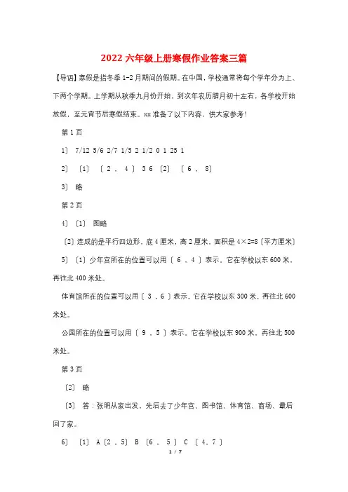 2022六年级上册寒假作业答案三篇
