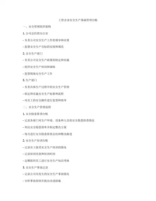 工贸企业安全生产基础管理台帐