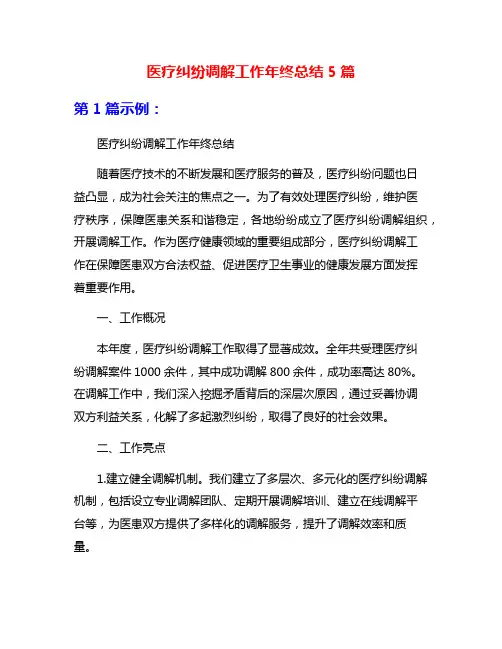 医疗纠纷调解工作年终总结5篇