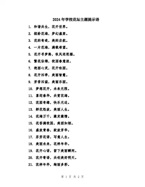 2024年学校花坛主题提示语