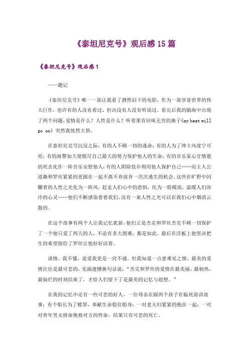 《泰坦尼克号》观后感15篇