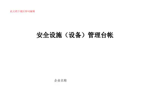 安全设施(设备)管理台帐(完整资料).doc