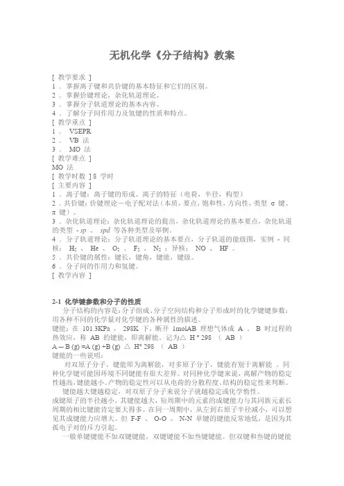 无机化学《分子结构》教案