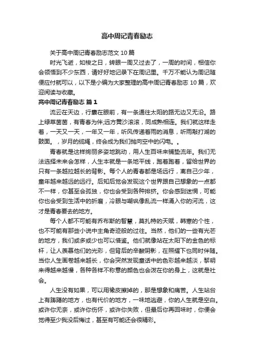 关于高中周记青春励志范文10篇