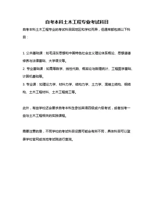 自考本科土木工程专业考试科目