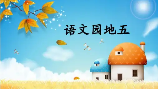 最新部编人教版二年级语文下册《语文园地五》课件
