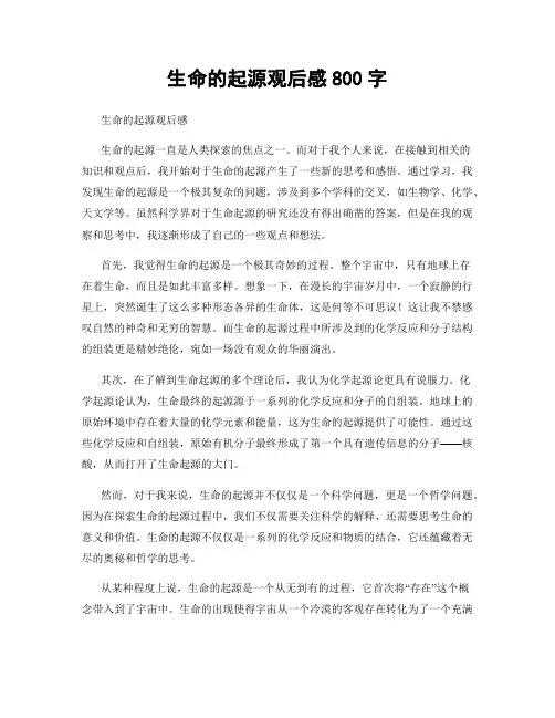生命的起源观后感800字