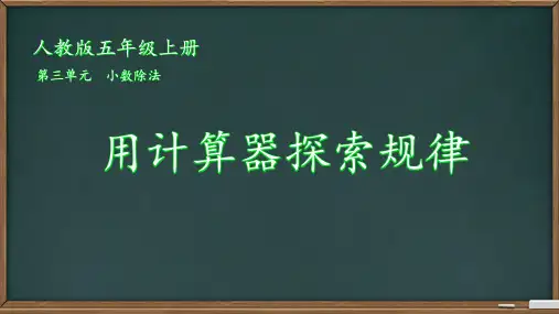 人教版五年级数学上册用计算器探索规律 (课件)