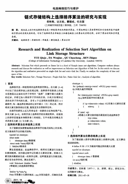 链式存储结构上选择排序算法的研究与实现