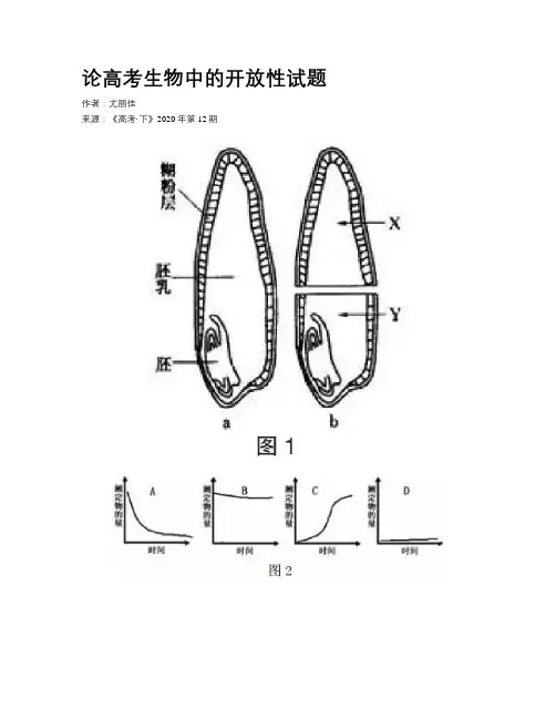 论高考生物中的开放性试题