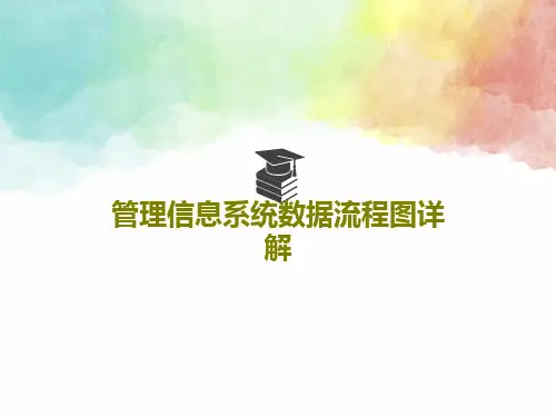 管理信息系统数据流程图详解共40页