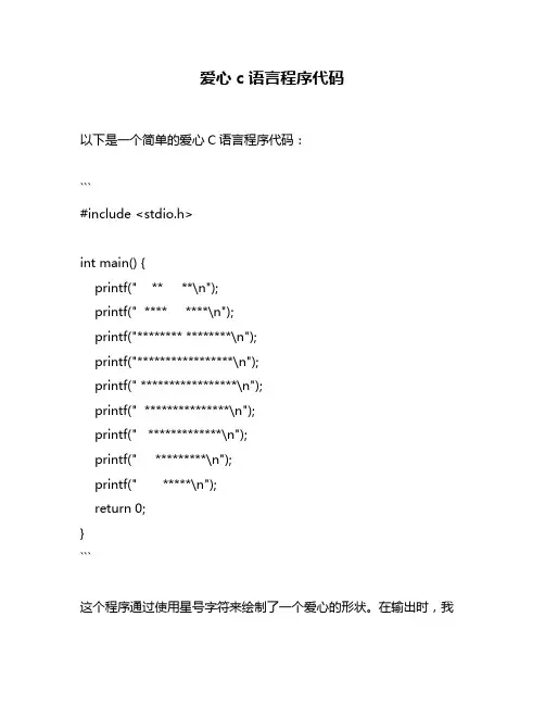 爱心c语言程序代码