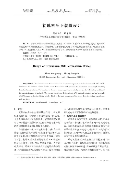 初轧机压下装置设计
