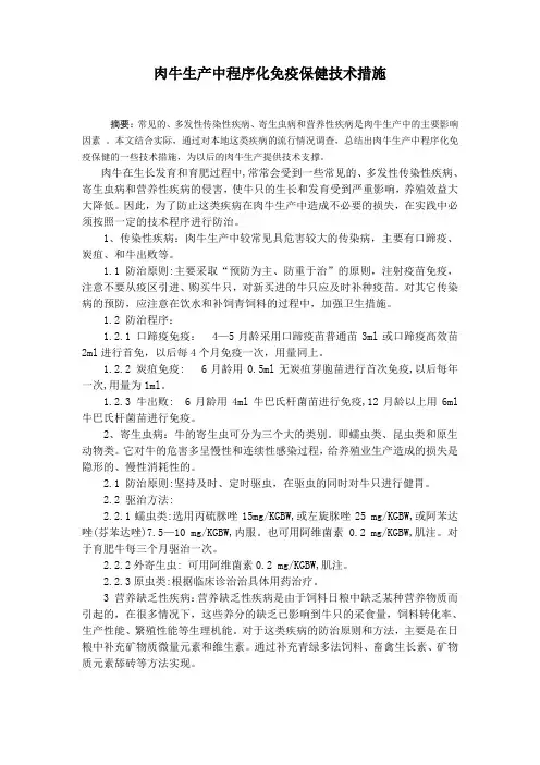肉牛生产中程序化免疫技术措施