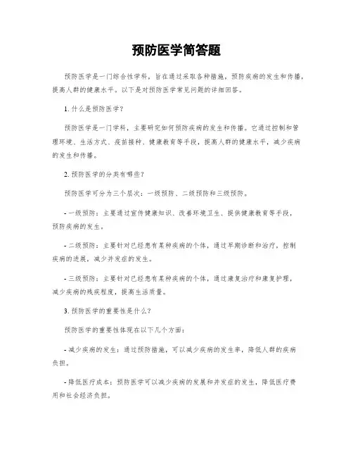 预防医学简答题