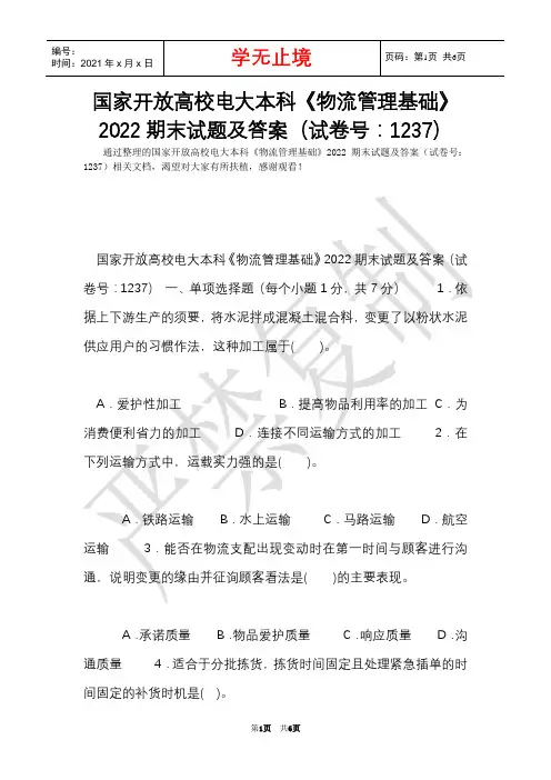 国家开放大学电大本科《物流管理基础》2022期末试题及答案(试卷号：1237)(Word最新版)