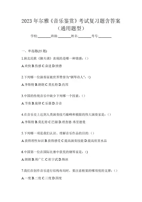 2023年尔雅《音乐鉴赏》考试复习题含答案(通用题型)
