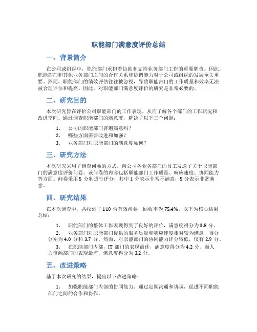 职能部门满意度评价总结