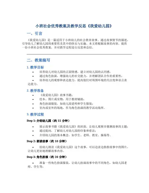 小班社会优秀教案及教学反思《我爱幼儿园》