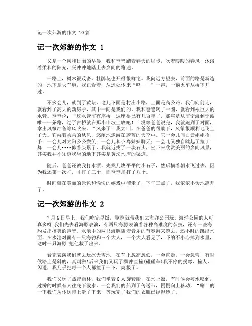 记一次郊游的作文