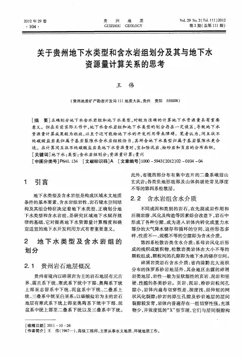 关于贵州地下水类型和含水岩组划分及其与地下水资源量计算关系的思考