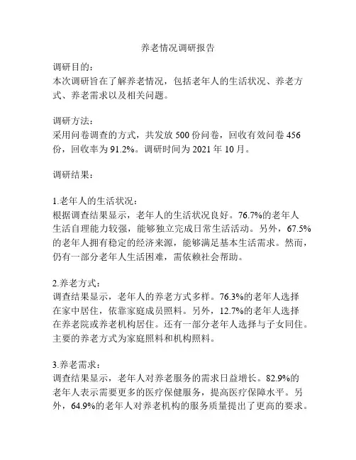 养老情况调研报告