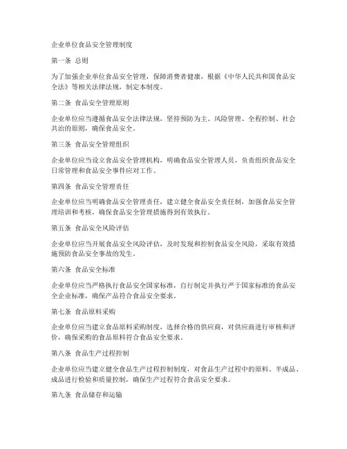 企业单位食品安全管理制度