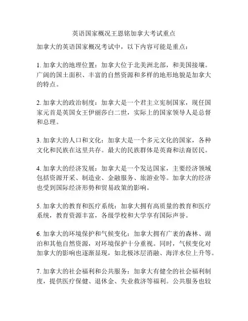 英语国家概况王恩铭加拿大考试重点