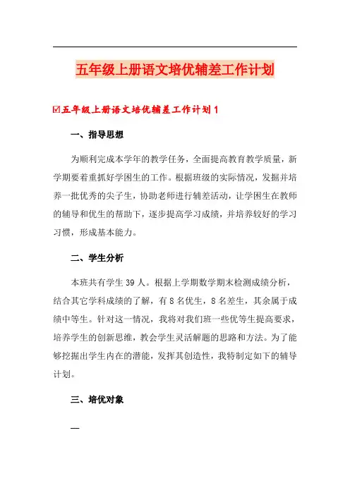 五年级上册语文培优辅差工作计划
