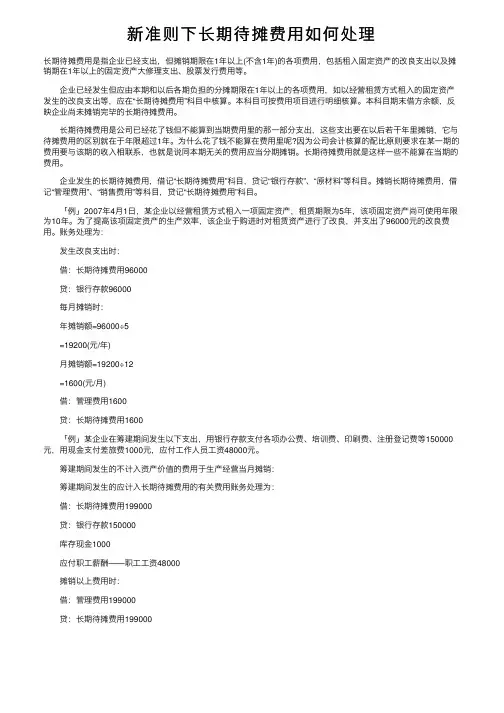 新准则下长期待摊费用如何处理