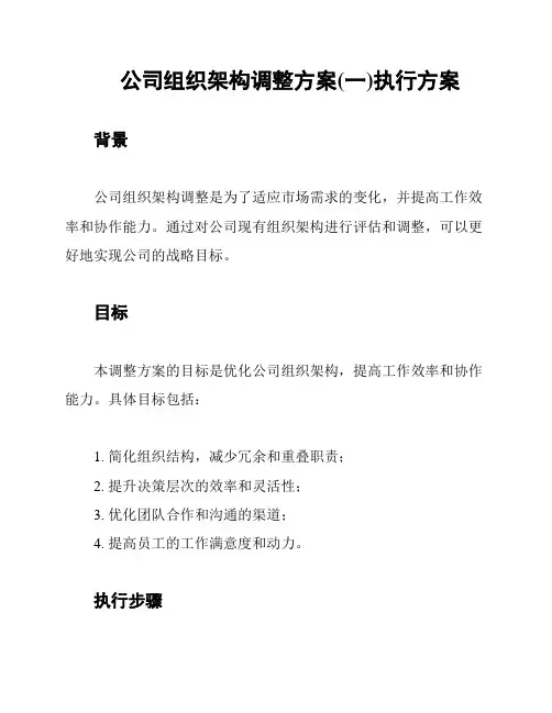 公司组织架构调整方案(一)执行方案