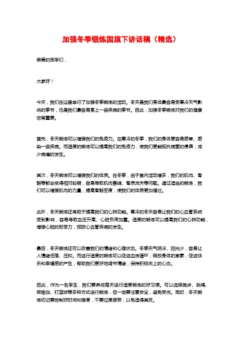 加强冬季锻炼国旗下讲话稿(精选)