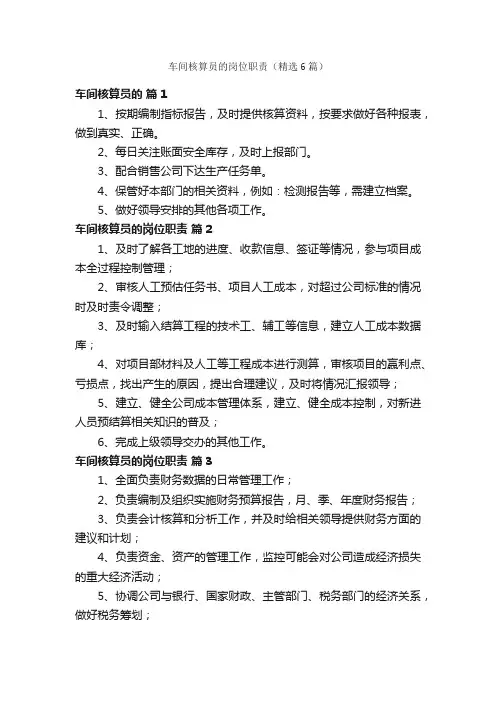 车间核算员的岗位职责（精选6篇）