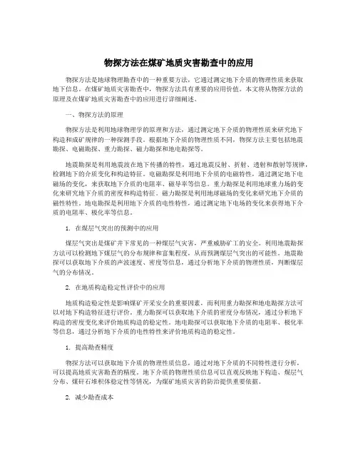 物探方法在煤矿地质灾害勘查中的应用