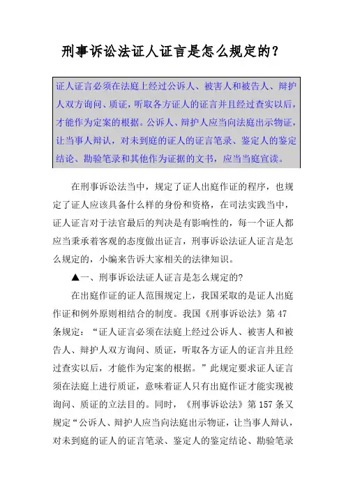 刑事诉讼法证人证言是怎么规定的？