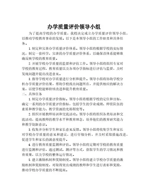办学质量评价领导小组
