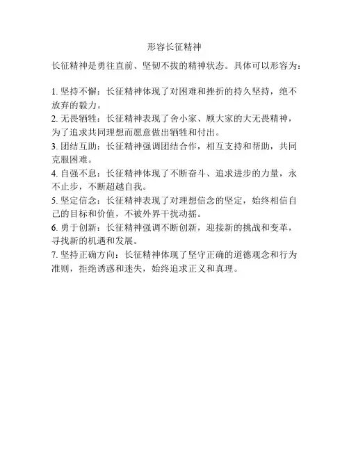 形容长征精神